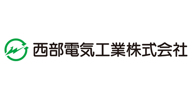 西部電気工業株式会社