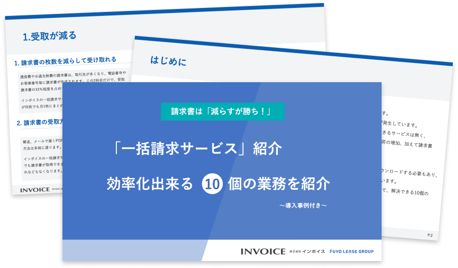 一括請求サービスで請求処理の課題解決!減らせる10業務を紹介