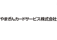 やまぎんカードサービス株式会社