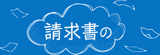 請求書の
