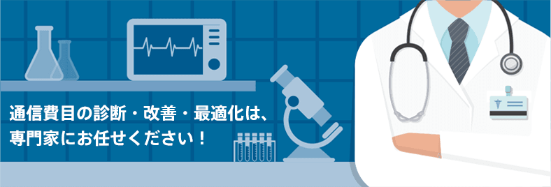 通信費目の診断・改善・最適化は、専門家にお任せください!