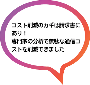 コスト削減のカギは請求書にあり!専門家の分析で無駄な通信コストを削減できました