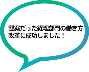 懸案だった経理部門の働き方改革に成功しました!